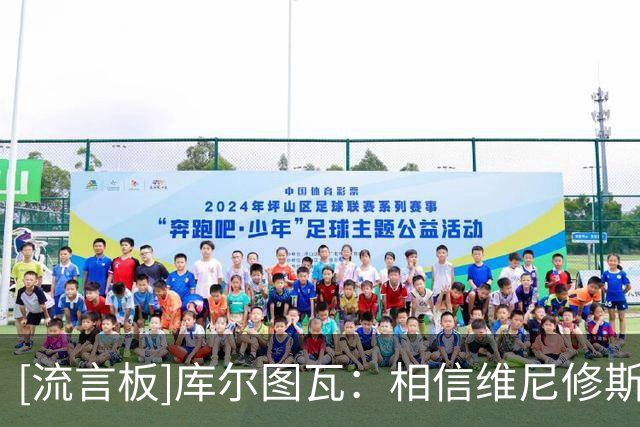 [流言板]库尔图瓦：相信维尼修斯能找回状态，即使C罗梅西也曾遭批评